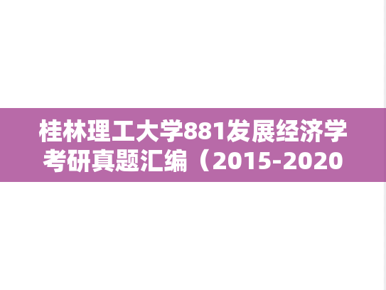 桂林理工大学881发展经济学考研真题汇编（2015-2020）