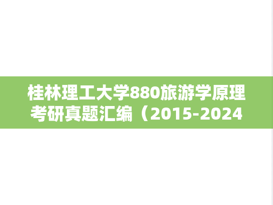 桂林理工大学880旅游学原理考研真题汇编（2015-2024）