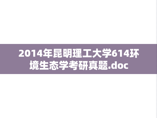 2014年昆明理工大学614环境生态学考研真题.doc