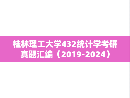 桂林理工大学432统计学考研真题汇编（2019-2024）