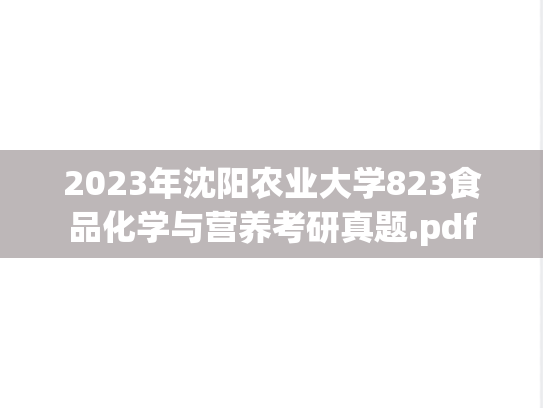 2023年沈阳农业大学823食品化学与营养考研真题.pdf