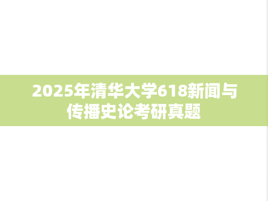 2025年清华大学618新闻与传播史论考研真题
