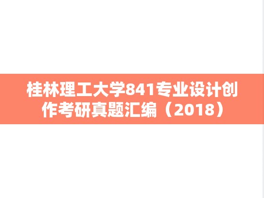 桂林理工大学841专业设计创作考研真题汇编（2018）