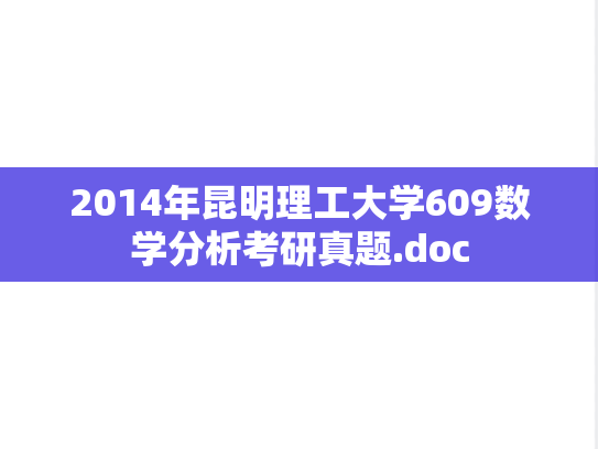 2014年昆明理工大学609数学分析考研真题.doc
