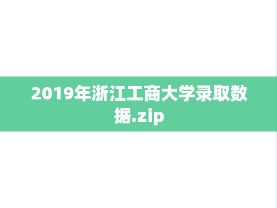 2019年浙江工商大学录取数据.zip