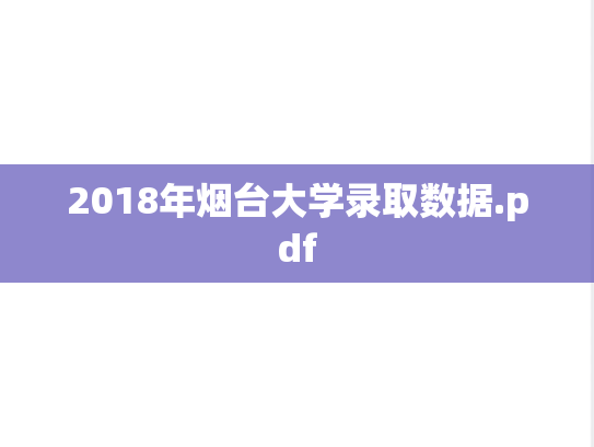 2018年烟台大学录取数据.pdf