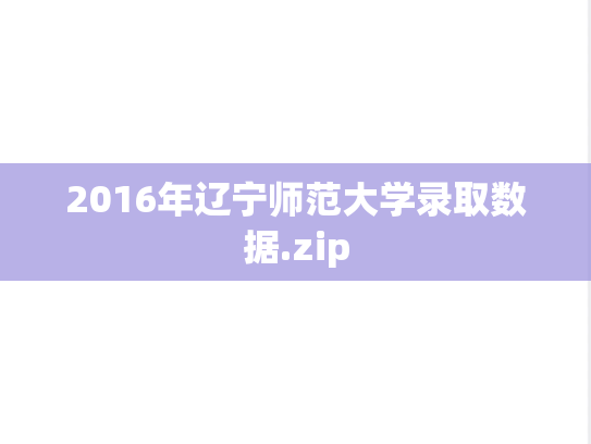 2016年辽宁师范大学录取数据.zip