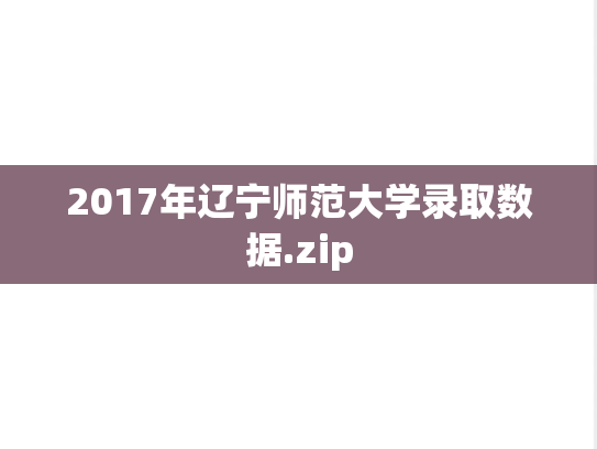 2017年辽宁师范大学录取数据.zip