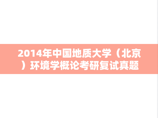 2014年中国地质大学（北京）环境学概论考研复试真题