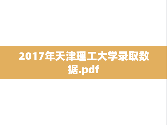 2017年天津理工大学录取数据.pdf