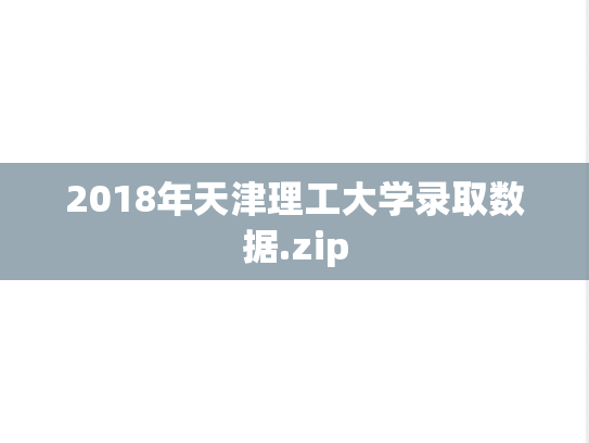 2018年天津理工大学录取数据.zip