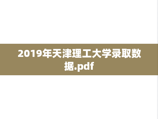 2019年天津理工大学录取数据.pdf