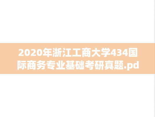 2020年浙江工商大学434国际商务专业基础考研真题.pdf