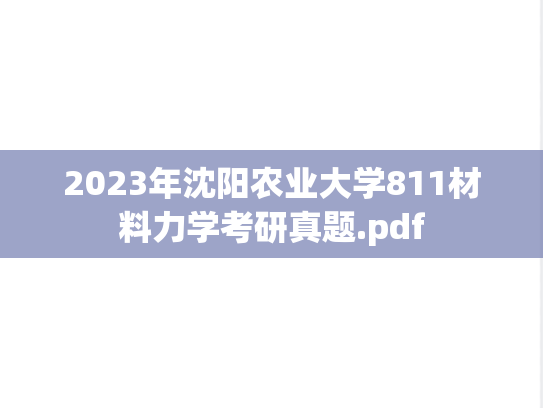 2023年沈阳农业大学811材料力学考研真题.pdf