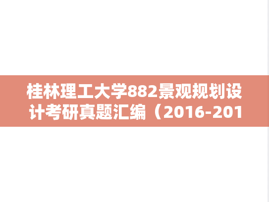 桂林理工大学882景观规划设计考研真题汇编（2016-2017）