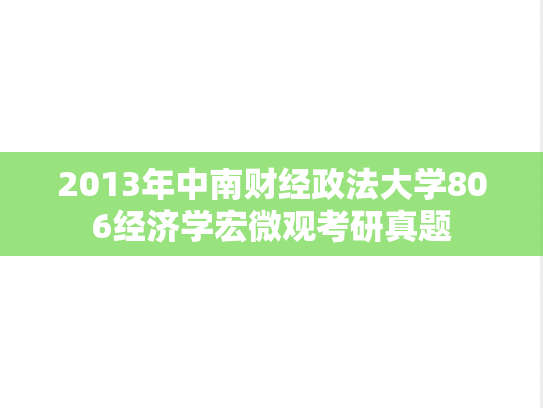 2013年中南财经政法大学806经济学宏微观考研真题
