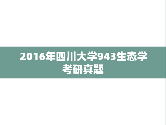 2016年四川大学943生态学考研真题