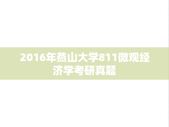 2016年燕山大学811微观经济学考研真题