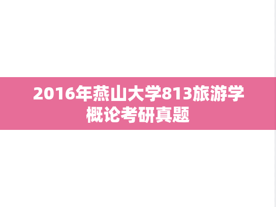 2016年燕山大学813旅游学概论考研真题