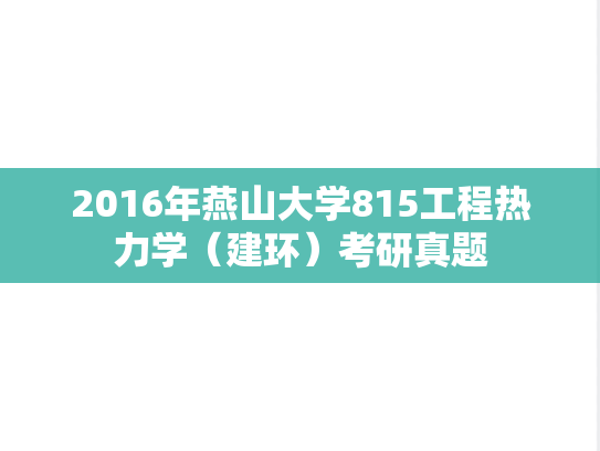 2016年燕山大学815工程热力学（建环）考研真题