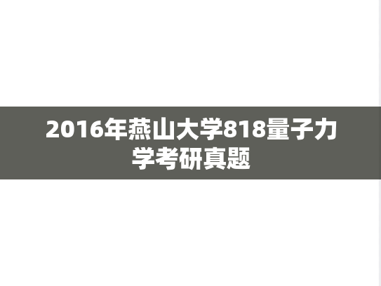 2016年燕山大学818量子力学考研真题