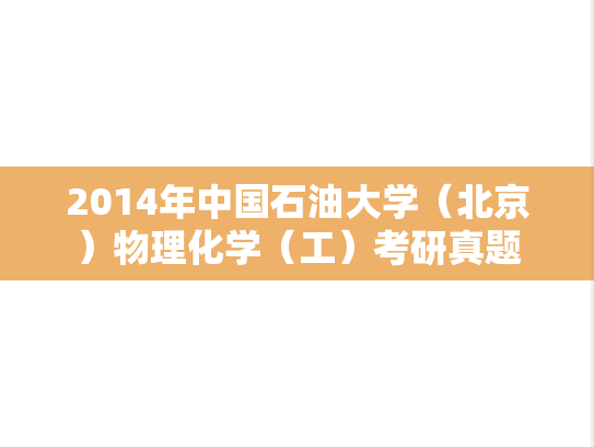 2014年中国石油大学（北京）物理化学（工）考研真题