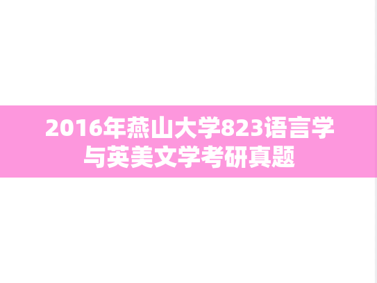 2016年燕山大学823语言学与英美文学考研真题