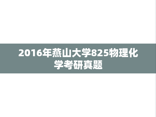 2016年燕山大学825物理化学考研真题