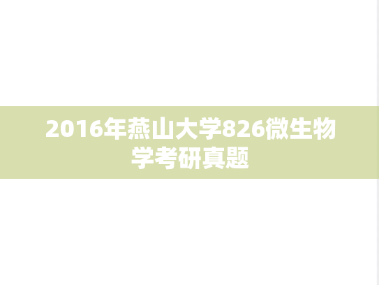 2016年燕山大学826微生物学考研真题