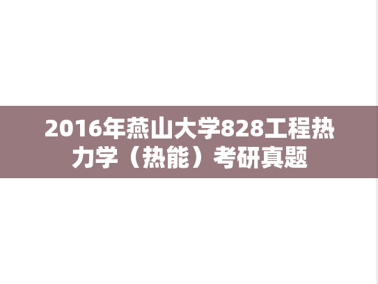 2016年燕山大学828工程热力学（热能）考研真题