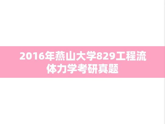 2016年燕山大学829工程流体力学考研真题