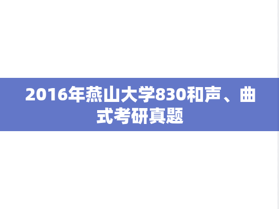 2016年燕山大学830和声、曲式考研真题