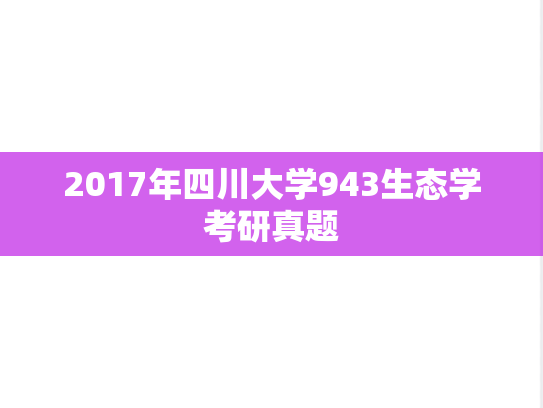 2017年四川大学943生态学考研真题