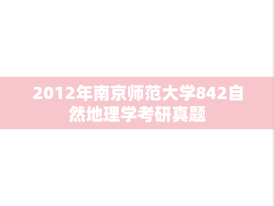 2012年南京师范大学842自然地理学考研真题