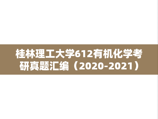 桂林理工大学612有机化学考研真题汇编（2020-2021）