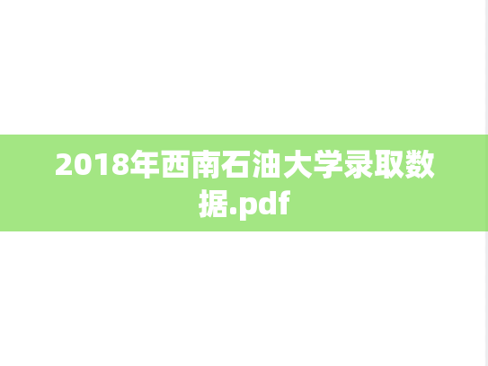 2018年西南石油大学录取数据.pdf