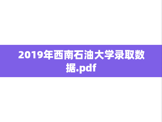 2019年西南石油大学录取数据.pdf