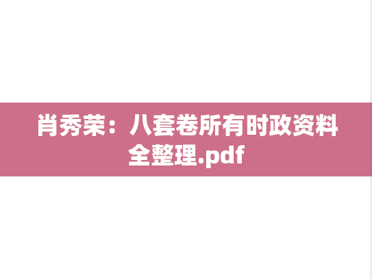 肖秀荣：八套卷所有时政资料全整理.pdf