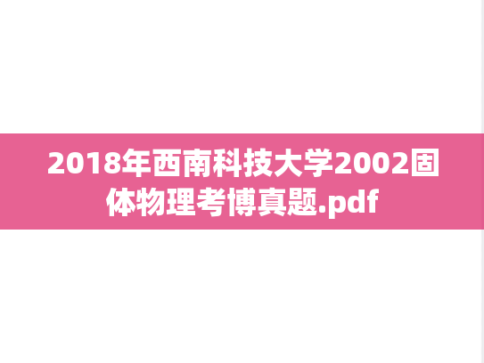 2018年西南科技大学2002固体物理考博真题.pdf