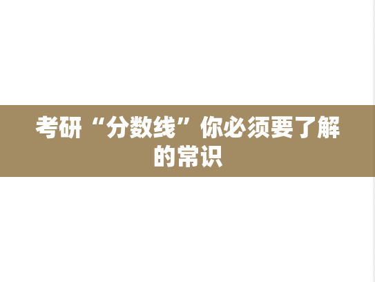 考研“分数线”你必须要了解的常识,考研“分数线”你必须要了解的常识,备考经验,第1张