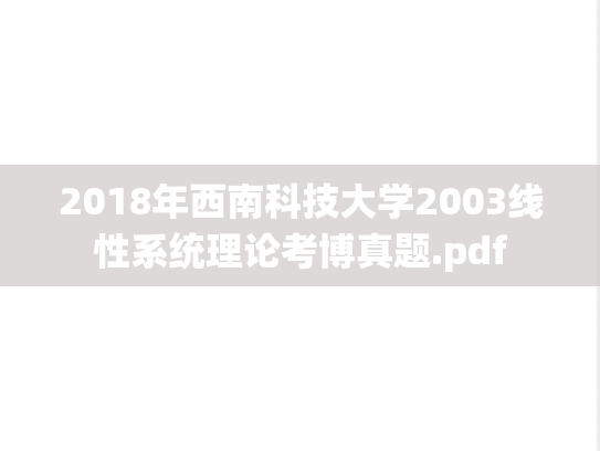 2018年西南科技大学2003线性系统理论考博真题.pdf