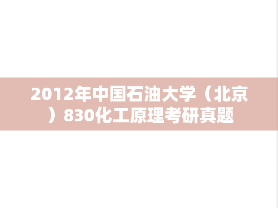 2012年中国石油大学（北京）830化工原理考研真题