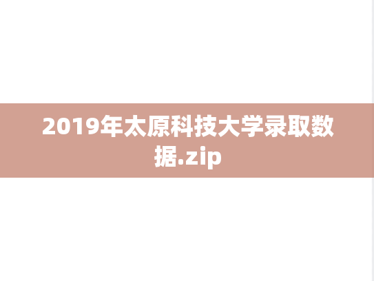 2019年太原科技大学录取数据.zip