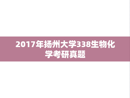 2017年扬州大学338生物化学考研真题