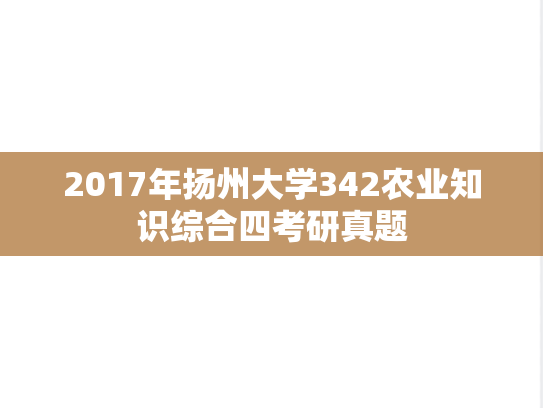 2017年扬州大学342农业知识综合四考研真题