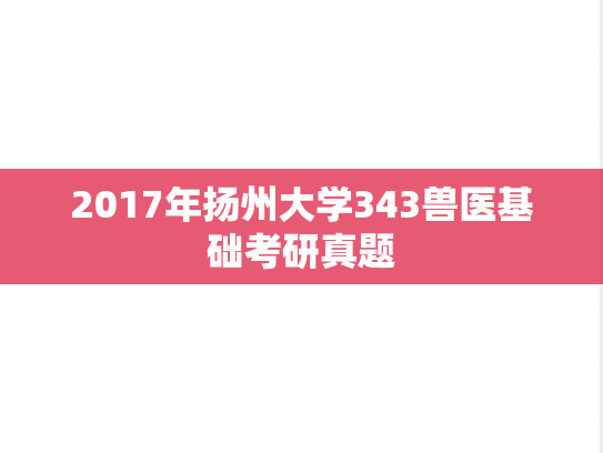 2017年扬州大学343兽医基础考研真题