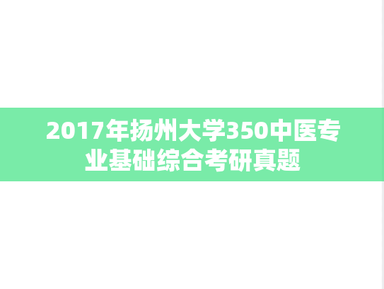 2017年扬州大学350中医专业基础综合考研真题