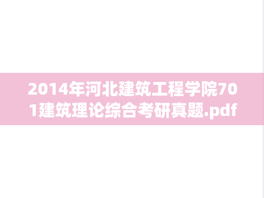 2014年河北建筑工程学院701建筑理论综合考研真题.pdf