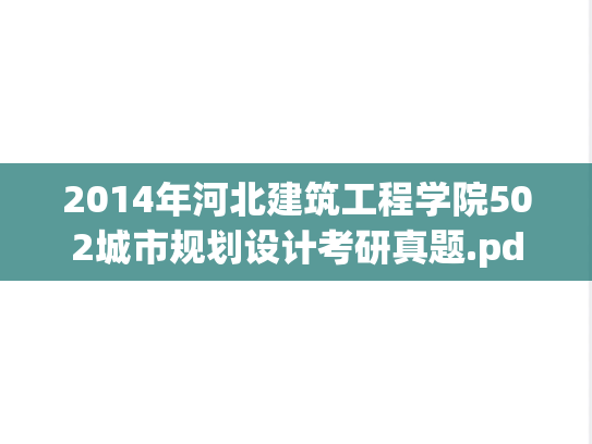 2014年河北建筑工程学院502城市规划设计考研真题.pdf