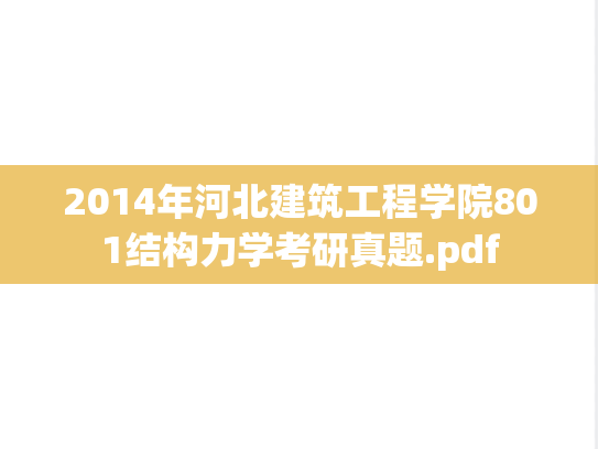 2014年河北建筑工程学院801结构力学考研真题.pdf